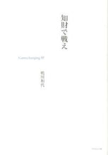 画像をギャラリービューアに読み込む, #鳴川 和代 著 #知財で戦え-Gamechanging I ナルカワカズヨ :9784478020937