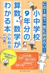 #小杉 拓也 #小・中学校9年分の算数・数学がわかる本 コスギタクヤ :9784478021446