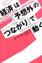 画像をギャラリービューアに読み込む, #P.オームロッド 著 #経済は「予想外のつながり」で動く オ-ムロツドポ-ルP :9784478021811