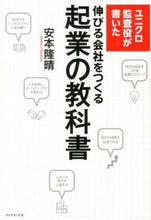 画像をギャラリービューアに読み込む, #安本 隆晴 #伸びる会社をつくる起業の教科書 ヤスモトタカハル :9784478024027