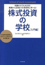 Load image into Gallery viewer, #ファイナンシャルアカ #株式投資の学校 入門編 フアイナンシヤルアカデミ- :9784478024577