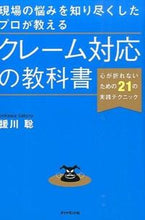 画像をギャラリービューアに読み込む, #援川 聡 #クレーム対応の教科書-心が折れないための エンカワサトル :9784478025178