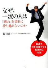 画像をギャラリービューアに読み込む, #裴 英洙 著 #なぜ、一流の人は「疲れ」を翌日に持ち越さ ハイエイシユ :9784478025956