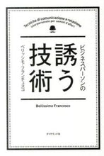 画像をギャラリービューアに読み込む, #B.フランチェスコ #ビジネスパーソンの誘う技術 フランチエスコベリツシモB :9784478026311