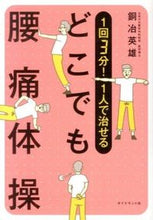 Load image into Gallery viewer, #銅冶 英雄 著 #1回3分!1人で治せるどこでも腰痛体操 ドウヤヒデオ :9784478027295
