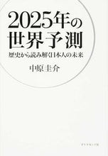 画像をギャラリービューアに読み込む, #中原 圭介 著 #2025年の世界予測-歴史から読み解く日 ナカハラケイスケ :9784478027332