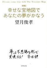 画像をギャラリービューアに読み込む, #望月 俊孝 #幸せな宝地図であなたの夢がかなう 新版 モチズキトシタカ | Toshitaka Mochizuki :9784478027400
