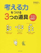 画像をギャラリービューアに読み込む, #岸良 裕司 著 #考える力をつける3つの道具-かんたんスッ キシラユウジ :9784478027738
