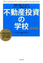 画像をギャラリービューアに読み込む, #ファイナンシャルアカ #不動産投資の学校 実践編 フアイナンシヤルアカデミ- :9784478028285