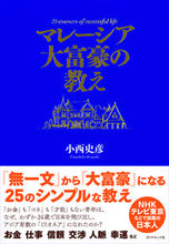 Load image into Gallery viewer, #FumihikoKonishi #LessonsFromaMalaysianTycoon