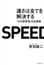 画像をギャラリービューアに読み込む, #赤羽雄二 #速さは全てを解決する『ゼロ秒思考』の仕 :9784478029787