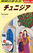 画像をギャラリービューアに読み込む, #チュニジア 改訂第9版 :9784478046319