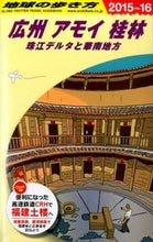 画像をギャラリービューアに読み込む, #広州アモイ桂林 改訂第9版 :9784478046814