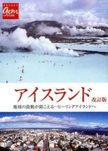 画像をギャラリービューアに読み込む, #アイスランド 改訂版 地球の鼓動が聞こえ :9784478047699