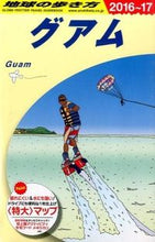 画像をギャラリービューアに読み込む, #グアム 改訂第27版 :9784478048184