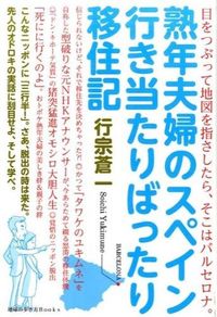 #行宗 蒼一 著 #熟年夫婦のスペイン行き当たりばったり移住 ユキムネソウイチ :9784478048252