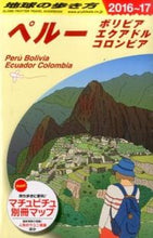 画像をギャラリービューアに読み込む, #ペルー 改訂第10版 ボリビア エクアド :9784478048412