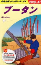 画像をギャラリービューアに読み込む, #ブータン 改訂第9版 :9784478048542