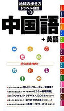 Load image into Gallery viewer, #中国語+英語 :9784478055960