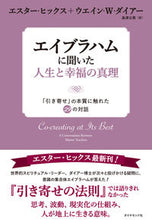 画像をギャラリービューアに読み込む, #E.ヒックス #エイブラハムに聞いた人生と幸福の真理 ヒツクスエスタ-E :9784478062425