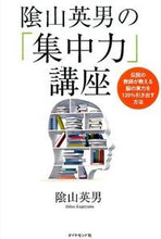 画像をギャラリービューアに読み込む, #陰山 英男 著 #陰山英男の「集中力」講座-伝説の教師が教 カゲヤマヒデオ :9784478063156