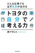 画像をギャラリービューアに読み込む, #原マサヒコ #トヨタの自分で考える力
