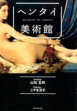 画像をギャラリービューアに読み込む, #山田 五郎 著 #ヘンタイ美術館 ヤマダゴロウ :9784478066089