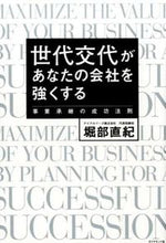 画像をギャラリービューアに読み込む, #堀部 直紀 著 #世代交代があなたの会社を強くする ホリベナオキ :9784478066423