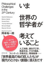 画像をギャラリービューアに読み込む, #岡本 裕一朗 #いま世界の哲学者が考えていること オカモトユウイチロウ | Yuichiro Okamoto :9784478067024