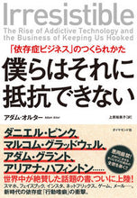 画像をギャラリービューアに読み込む, #A.オルター 著 #僕らはそれに抵抗できない 「依存症ビジネ オルタ-アダムA :9784478067307