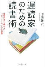 画像をギャラリービューアに読み込む, #印南 敦史 著 #遅読家のための読書術-情報洪水でも疲れな インナミアツシ :9784478068571