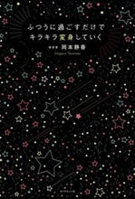 画像をギャラリービューアに読み込む, #岡本 静香 著 #ふつうに過ごすだけでキラキラ変身していく オカモトシズカ :9784478068632
