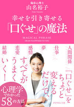画像をギャラリービューアに読み込む, #山名 裕子 著 #幸せを引き寄せる「口ぐせ」の魔法 ヤマナユウコ :9784478068984