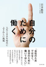 Load image into Gallery viewer, #岩本 敏男 著 #自分のために働く 人生100年時代にふさ イワモトトシオ :9784478069080