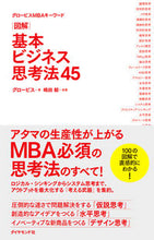 画像をギャラリービューアに読み込む, #グロービス #図解 基本ビジネス思考法45 グロ-ビス | GLOBIS :9784478100929