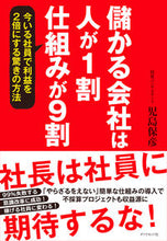 画像をギャラリービューアに読み込む, #児島 保彦 著 #儲かる会社は人が1割仕組みが9割 コジマヤスヒコ :9784478101469