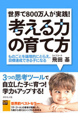 画像をギャラリービューアに読み込む, #飛田 基 著 #世界で800万人が実践!考える力の育て方 トビタモトイ :9784478101537