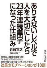 画像をギャラリービューアに読み込む, #近藤 宣之 著 #ありえないレベルで人を大切にしたら23年 コンドウノブユキ :9784478101599