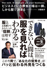 画像をギャラリービューアに読み込む, #木暮 桂子 著 #ビジネスという勝負の場は一瞬、しかも服で キグレケイコ :9784478101971