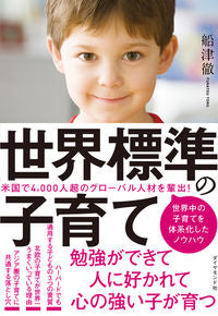 #船津徹 #世界標準の子育て