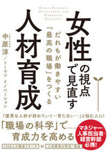 画像をギャラリービューアに読み込む, #中原 淳 #女性の視点で見直す人材育成-だれもが働き ナカハラジユン | Jun Nakahara :9784478102909
