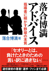 #HiromitsuOchiai #HiromitsuOchiaiAdvice-BaseballforLeaders