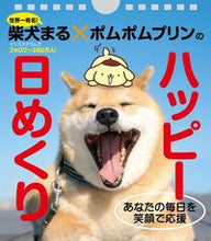 画像をギャラリービューアに読み込む, #小野 慎二郎 写真 #柴犬まる×ポムポムプリンのハッピー日めく オノシンジロウ :9784478103609