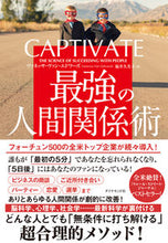画像をギャラリービューアに読み込む, #V.V.エドワーズ #CAPTIVATE 最強の人間関係術 エドワ-ズヴアネツサヴアン :9784478103685