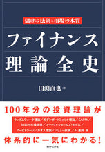 画像をギャラリービューアに読み込む, #田渕 直也 #ファイナンス理論全史-儲けの法則と相場の タブチナオヤ :9784478103753