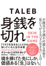画像をギャラリービューアに読み込む, #N.N.タレブ 著 #身銭を切れ 「リスクを生きる」人だけが知 タレブナシ-ムニ | Talebunashi-Municolas NN Only people who cut off their money and “live at risk” know this. :9784478103814