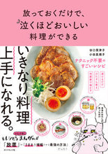 Load image into Gallery viewer, #谷口 菜津子 著 #放っておくだけで、泣くほどおいしい料理が タニグチナツコ :9784478104149