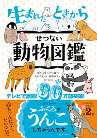 #B.バーカー 著 #生まれたときからせつない動物図鑑 バ-カ-ブルツクB :9784478105016