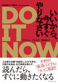#E.ブリス 著 #DO IT NOW いいから、今すぐやり ブリスエドウインE :9784478105382
