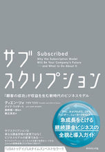 画像をギャラリービューアに読み込む, #T.ツォ 著 #サブスクリプション 「顧客の成功」が収益 ツオテイエンT :9784478105528